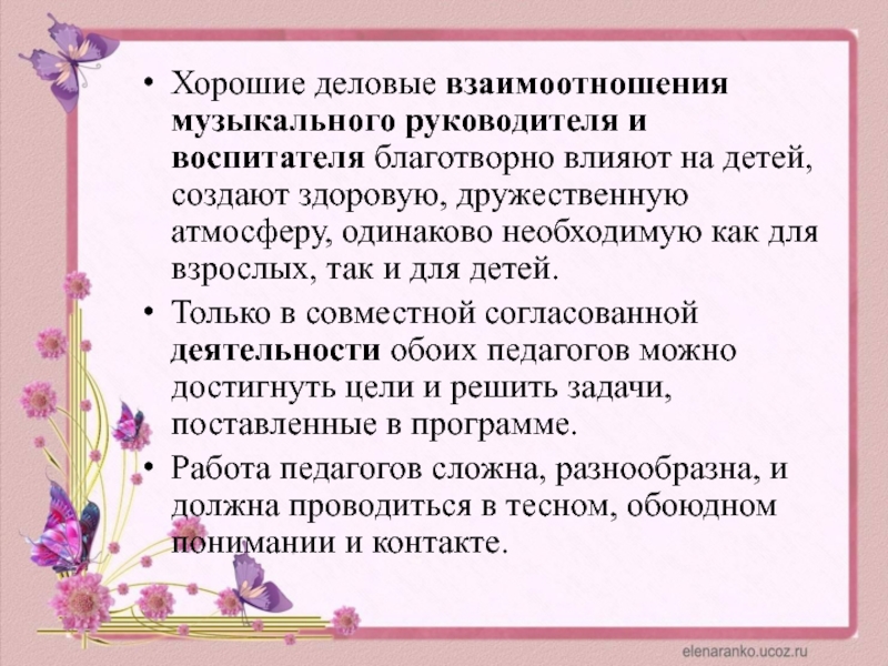 Взаимодействие музыкального руководителя с родителями. Взаимодействие музыкального руководителя и воспитателя.