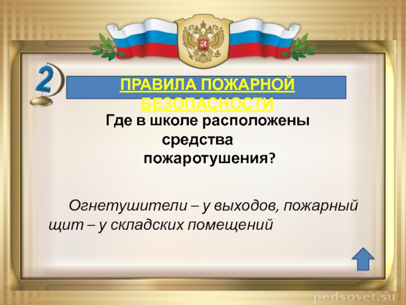 Ответ безопасность. Викторина «безопасность и защита человека в ЧС» презентация.