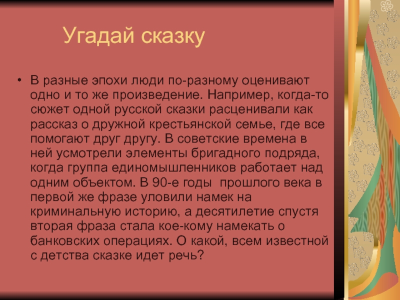 Прочитай про себя рассказ и посмотри на картинку угадай и назови имя героя