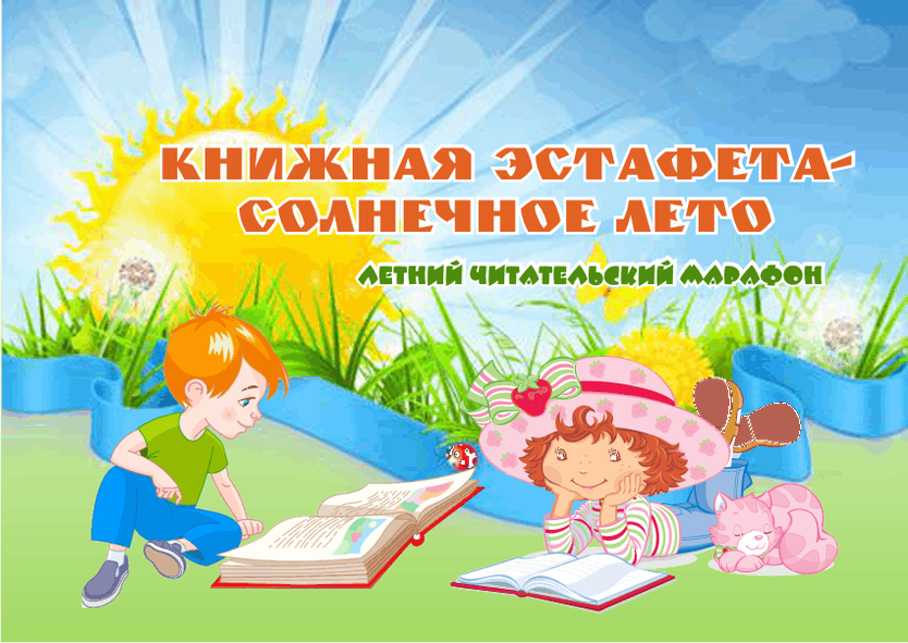 Проект летнего чтения в библиотеке с детьми