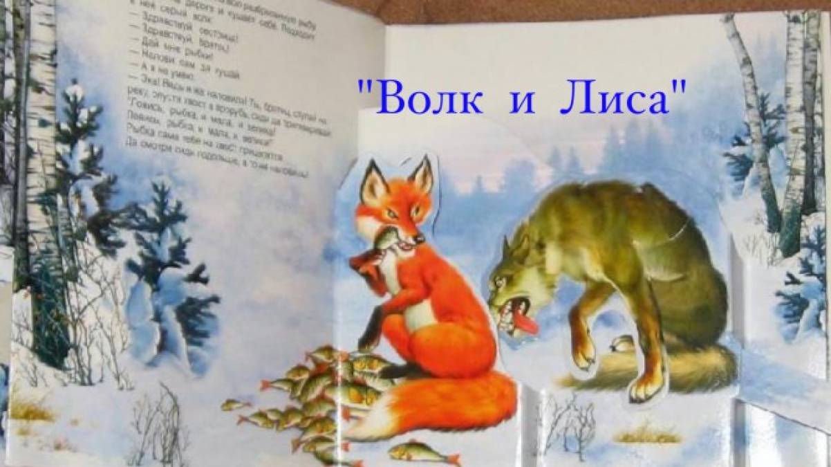 Про волка и лису ловись рыбка. Лиса и волк книга. Лиса и волк сказка книжка.