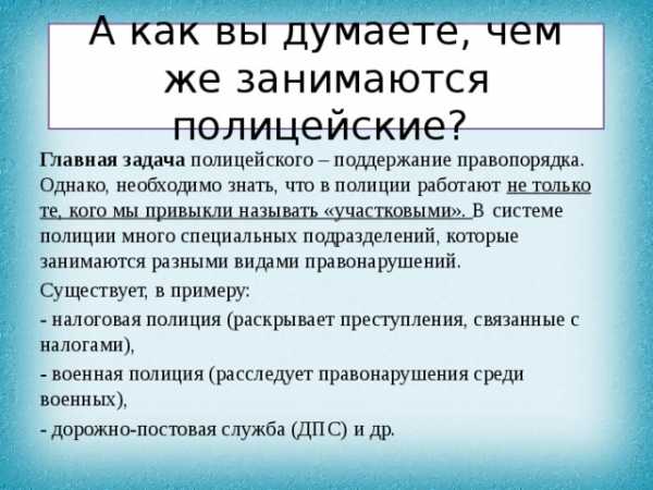 Профессия полицейский презентация 2 класс