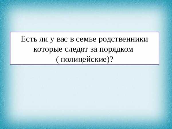 Профессия полицейский презентация 2 класс