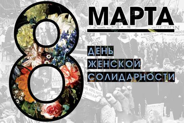 8 марта история праздника картинки