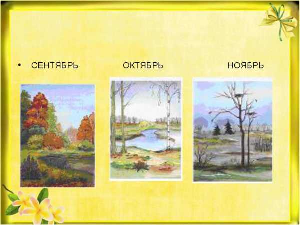 Картинки сезонные изменения в природе для детей