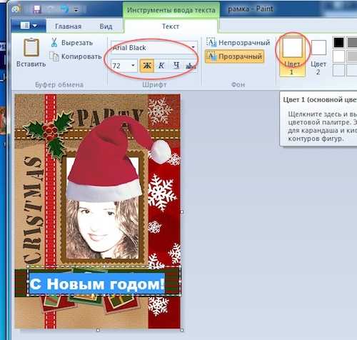 Как сделать открытку на компьютере в paint
