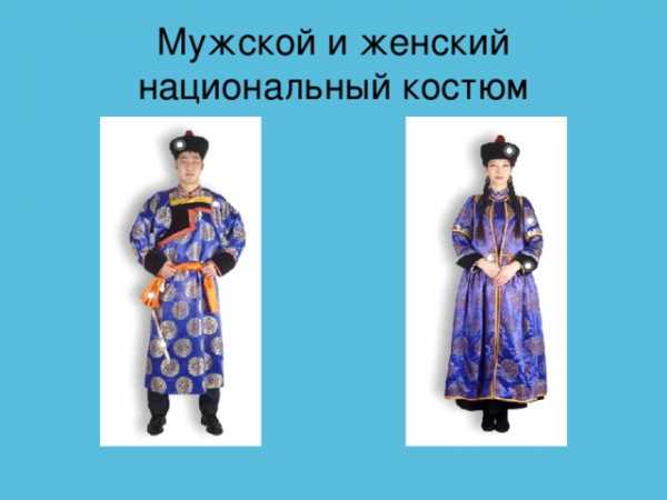 Бурятский национальный костюм рисунок