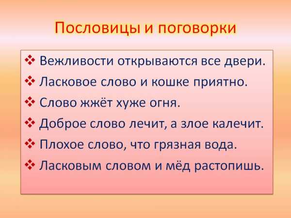 Проект русские пословицы и поговорки о вежливости и обходительности проект