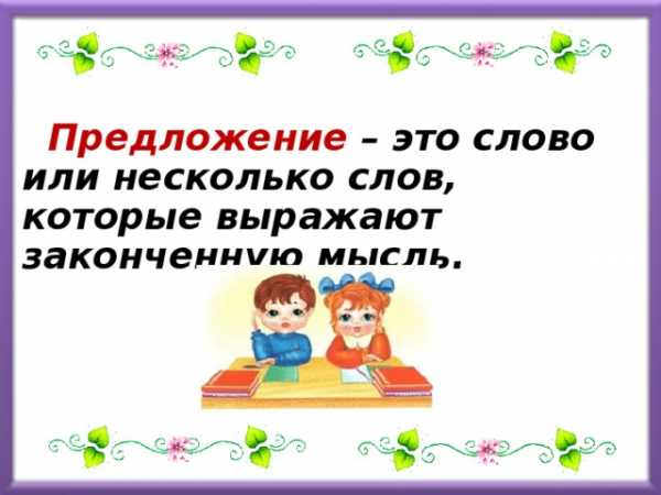 Как составить из слов предложение 2 класс презентация школа россии