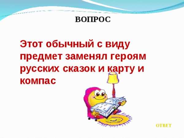 Викторина по литературе 5 класс с ответами и вопросами презентация