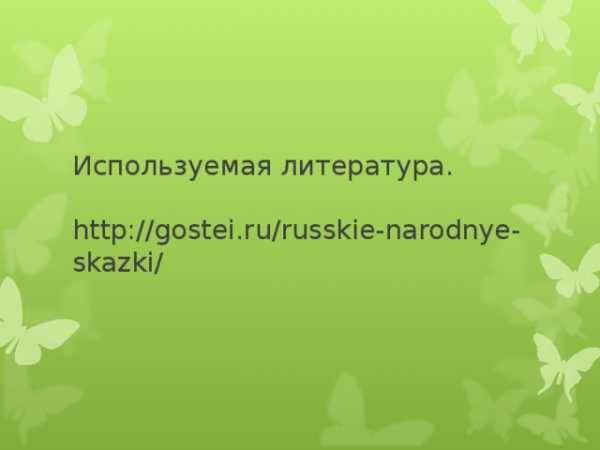 proekt narodnye skazki 3 klass po literaturnomu chteniyu 13