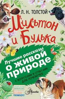 Л н толстой булька читать текст полностью с картинками бесплатно