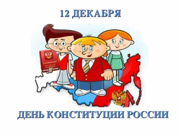 Картинки к дню независимости россии для детей школьного возраста