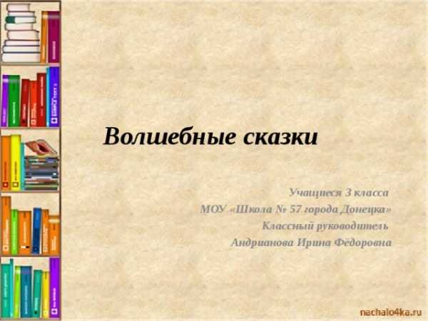 Проект сочиняем стихи 3 класс. Проект сочинения волшебной сказки 3 класс.